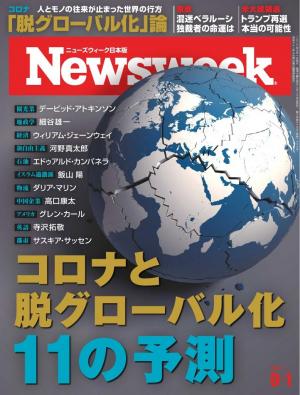 ニューズウィーク日本版 2020年9月1日号