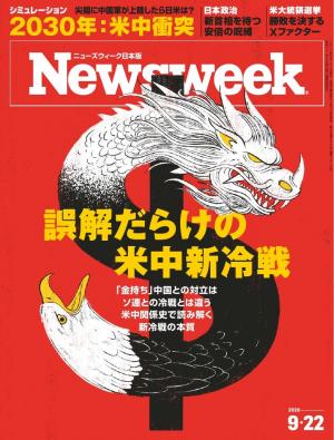 ニューズウィーク日本版 2020年9月22日号