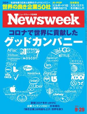 ニューズウィーク日本版 2020年9月29日号