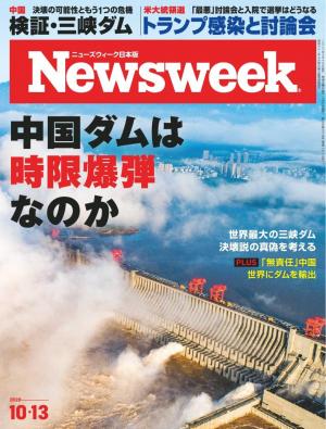 ニューズウィーク日本版 2020年10月13日号