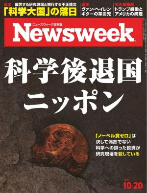 ニューズウィーク日本版 2020年10月20日号