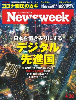ニューズウィーク日本版 2021年4月20日号