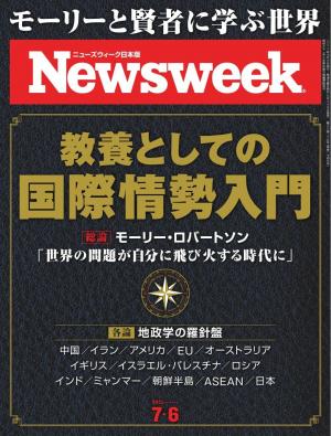ニューズウィーク日本版 2021年7月6日号