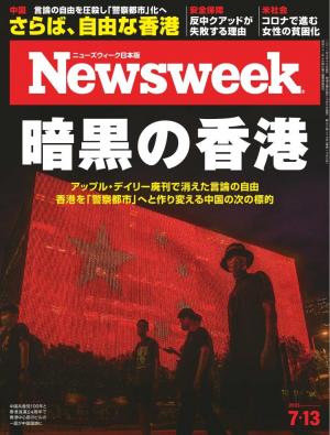 ニューズウィーク日本版 2021年7月13日号