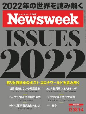 ニューズウィーク日本版 2021年12月28日・2022年1月4日号