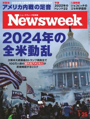 ニューズウィーク日本版 2022年1月25日号