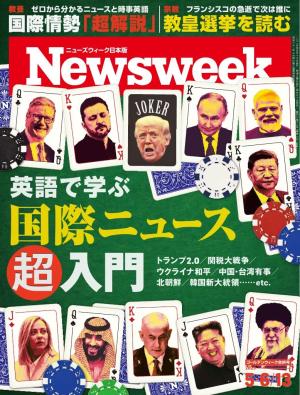 ニューズウィーク日本版 2025年5月6日・13日合併号