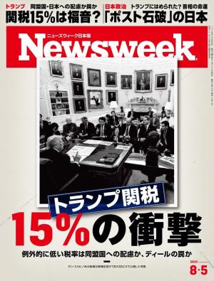 ニューズウィーク日本版 2025年8月5日号