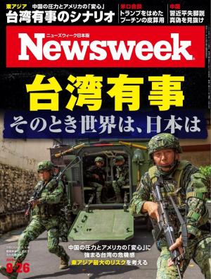 ニューズウィーク日本版 2025年8月26日号