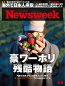 ニューズウィーク日本版