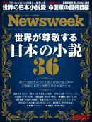 ニューズウィーク日本版