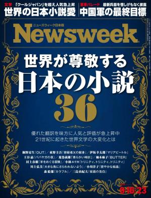 ニューズウィーク日本版 2025年9月16・23日号