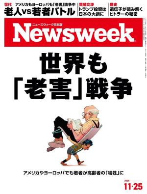 ニューズウィーク日本版 2025年11月25日号