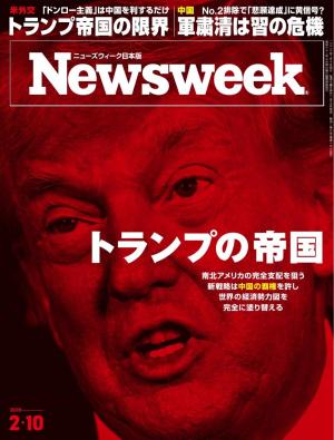 ニューズウィーク日本版 2026年2月10日号