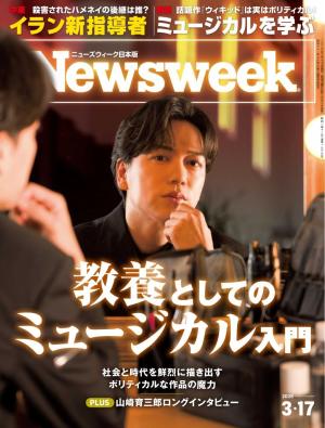 ニューズウィーク日本版 2026年3月17日号