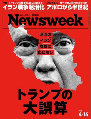 ニューズウィーク日本版 2026年4月14日号