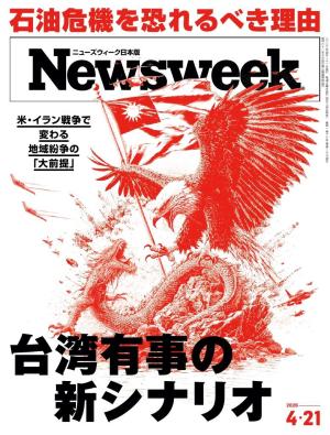 ニューズウィーク日本版 2026年4月21日号