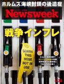 ニューズウィーク日本版