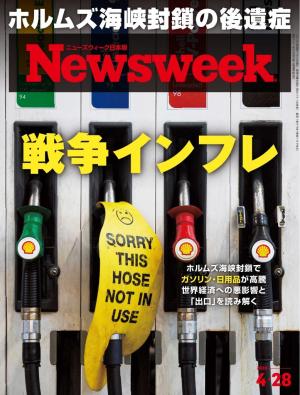 ニューズウィーク日本版 2026年4月28日号