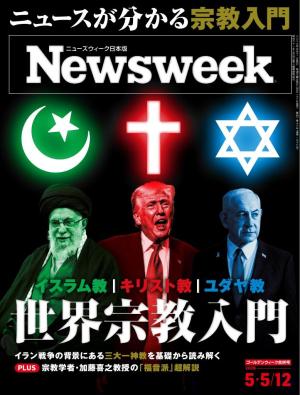 ニューズウィーク日本版 2026年5月5日・12日合併号