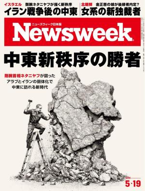 ニューズウィーク日本版 2026年5月19日号