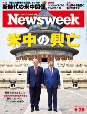 ニューズウィーク日本版 2026年5月26日号