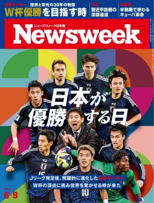 ニューズウィーク日本版 2026年6月9日号