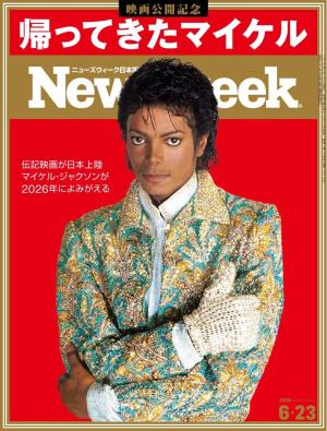 ニューズウィーク日本版 2026年6月23日号