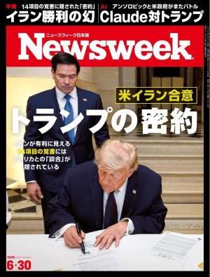 ニューズウィーク日本版 2026年6月30日号