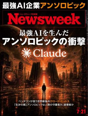 ニューズウィーク日本版 2026年7月21日号