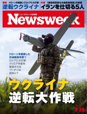ニューズウィーク日本版 2026年7月28日号