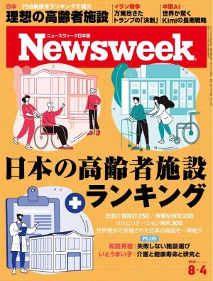 ニューズウィーク日本版 2026年8月4日号