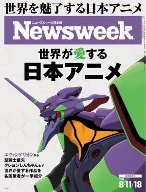 ニューズウィーク日本版 2026年8月11日・18日合併号