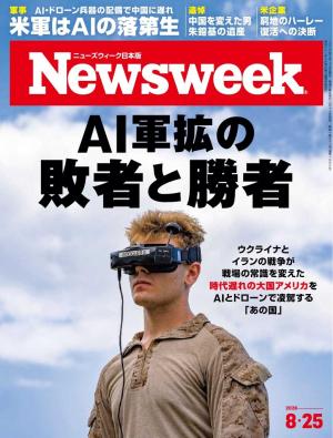 ニューズウィーク日本版 2026年8月25日号