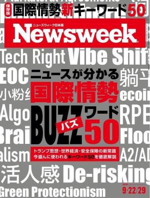 ニューズウィーク日本版 2026年9月22日・29日合併号