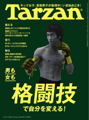 Tarzan（ターザン） 2025年4月10日号 No.899 [男も女も格闘技で自分を
