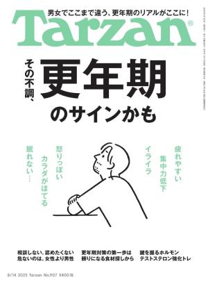 Tarzan（ターザン） 2025年8月14日号 No.907 [その不調、更年期のサインかも]