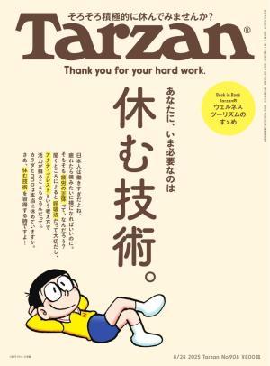 Tarzan（ターザン） 2025年8月28日号 No.908 [休む技術。]
