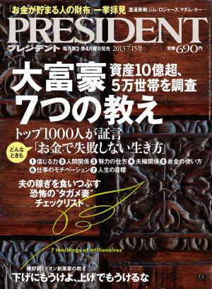 PRESIDENT 2013．7．15 | 電子雑誌書店 マガストア