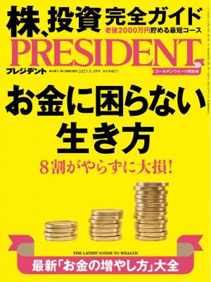 PRESIDENT 2023.5.19 | 電子雑誌書店 マガストア