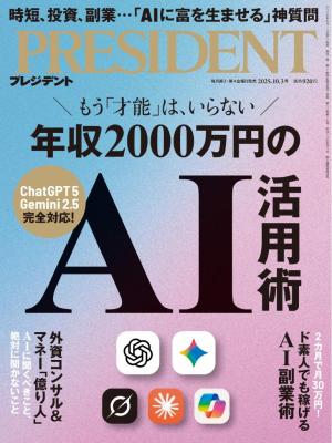PRESIDENT 2025.10.3 | 電子雑誌書店 マガストア