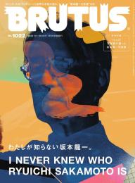 BRUTUS(ブルータス） 2025年 1月15日号 No.1022 [わたしが知ら