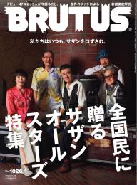 BRUTUS(ブルータス） 2025年 8月15日号 No.1036 [文芸ブルータス 2025