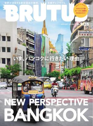 BRUTUS(ブルータス） 2025年 8月1日号 No.1035 [いま、バンコクに行きたい理由。]