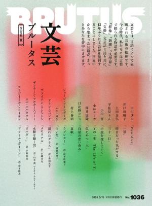BRUTUS(ブルータス） 2025年 8月15日号 No.1036 [文芸ブルータス 2025夏]