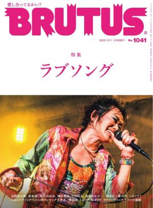 BRUTUS(ブルータス） 2025年 11月1日号 No.1041 [ラブソング] | 電子