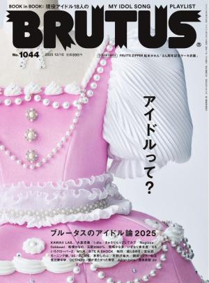 その他 BRUTUS 1989.5.15 BRUTUS(ブルータス） 2025年 12月15日号 No.1044 [アイドルって