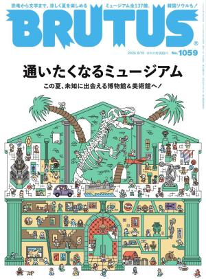 BRUTUS(ブルータス） 2026年 8月15日号 No.1059 [通いたくなる
