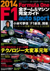 AUTOSPORT 臨時増刊 F1全チーム＆マシン完全ガイド 2014