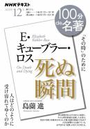 ＮＨＫ １００分 ｄｅ 名著